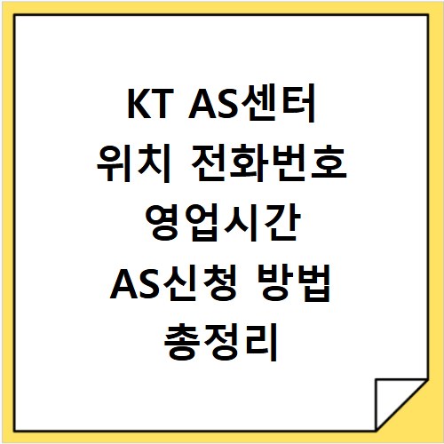KT AS센터 위치 전화번호 영업시간 AS신청 방법 총정리