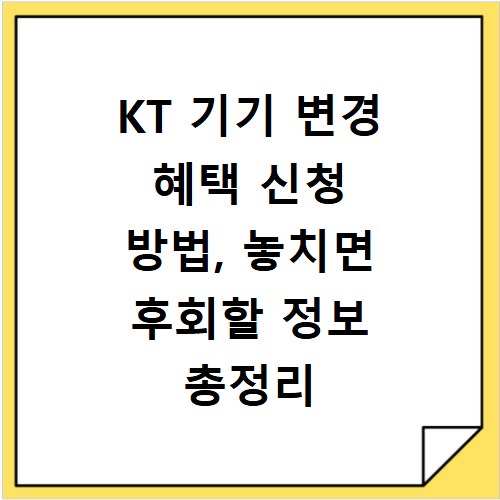 KT 기기 변경 혜택 신청 방법, 놓치면 후회할 정보 총정리