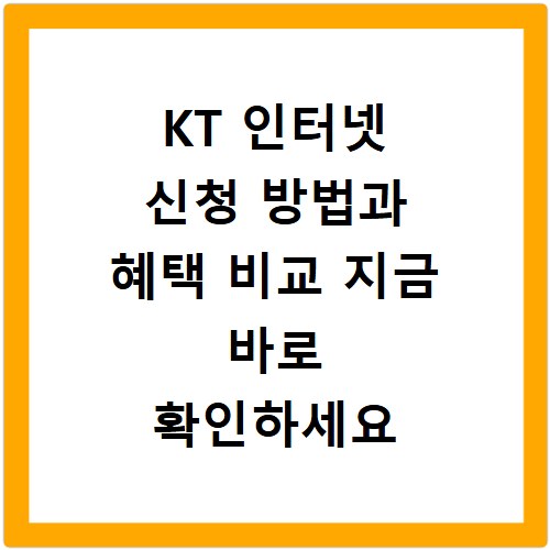 KT 인터넷 신청 방법과 혜택 비교 지금 바로 확인하세요
