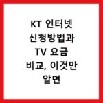 KT 인터넷 신청방법과 TV 요금 비교, 이것만 알면 쉬워요