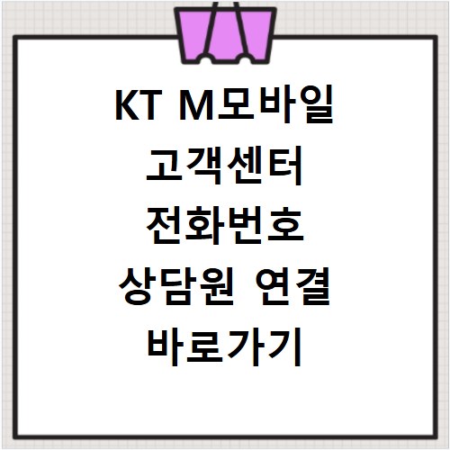 KT M모바일 고객센터 전화번호 상담원 연결 바로가기
