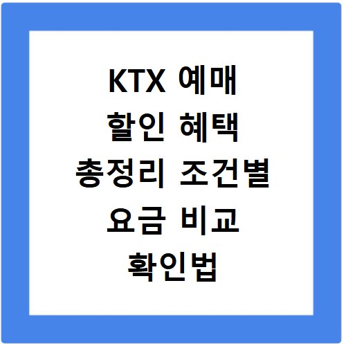 KTX 예매 할인 혜택 총정리 조건별 요금 비교 확인법