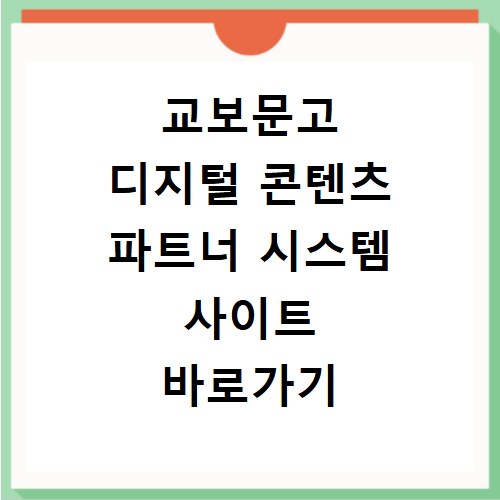 교보문고 디지털 콘텐츠 파트너 시스템 사이트 바로가기