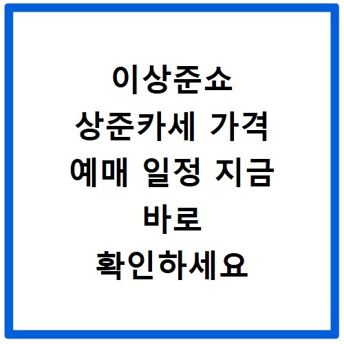 이상준쇼 상준카세 가격 예매 일정 지금 바로 확인하세요