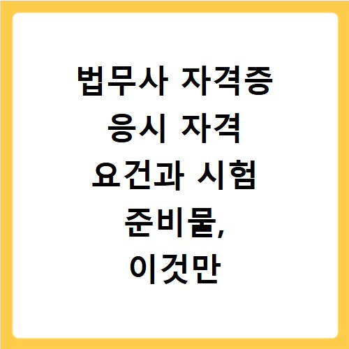 법무사 자격증 응시 자격 요건과 시험 준비물, 이것만 알면 끝