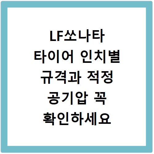 LF쏘나타 타이어 인치별 규격과 적정 공기압 꼭 확인하세요