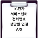 LG전자 서비스센터 전화번호 상담원 연결 A/S 빠르게 받는 법