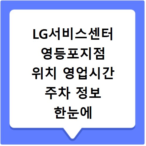 LG서비스센터 영등포지점 위치 영업시간 주차 정보 한눈에