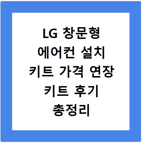 LG 창문형 에어컨 설치 키트 가격 연장 키트 후기 총정리
