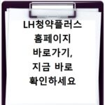 LH청약플러스 홈페이지 바로가기, 지금 바로 확인하세요