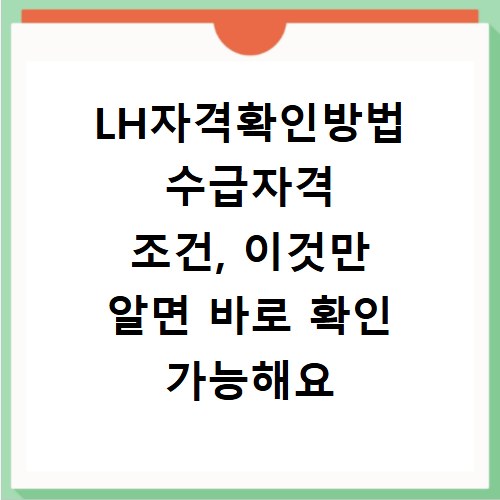 LH자격확인방법 수급자격 조건, 이것만 알면 바로 확인 가능해요