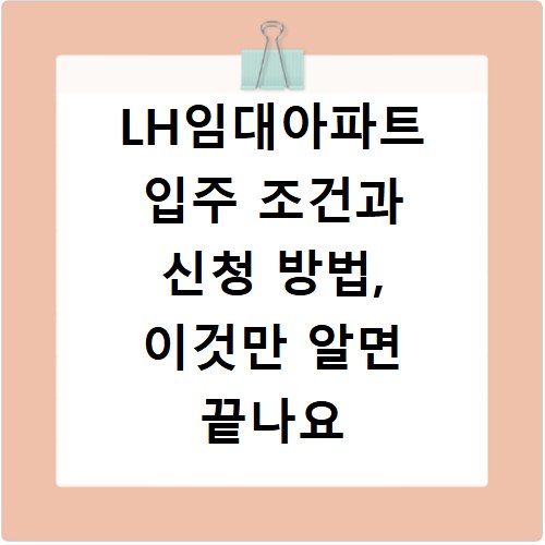 LH임대아파트 입주 조건과 신청 방법, 이것만 알면 끝나요