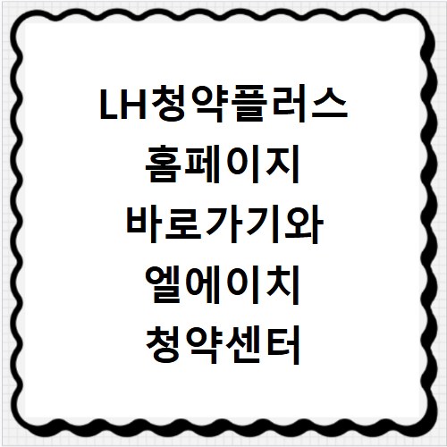 LH청약플러스 홈페이지 바로가기와 엘에이치 청약센터 이용법