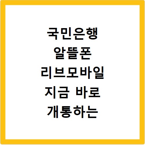 국민은행 알뜰폰 리브모바일 지금 바로 개통하는 쉬운 방법