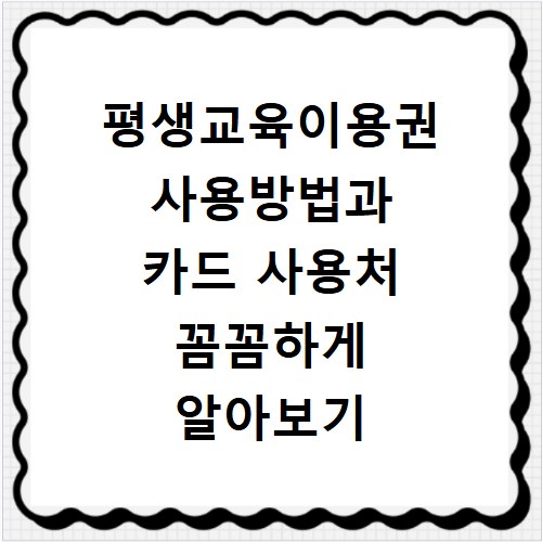 평생교육이용권 사용방법과 카드 사용처 꼼꼼하게 알아보기