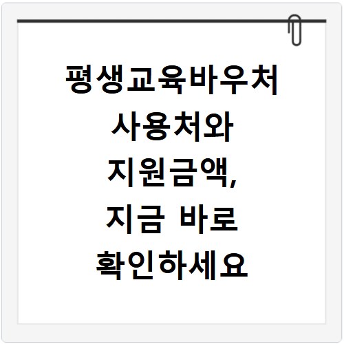 평생교육바우처 사용처와 지원금액, 지금 바로 확인하세요