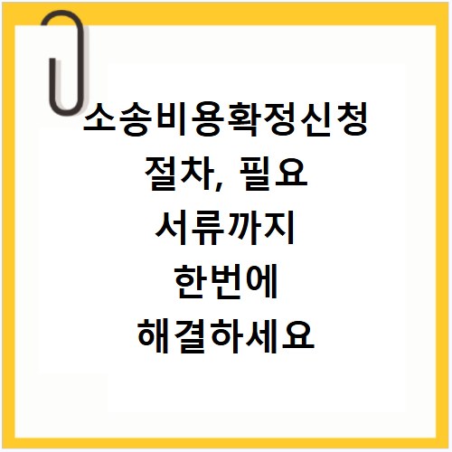 소송비용확정신청 절차, 필요 서류까지 한번에 해결하세요