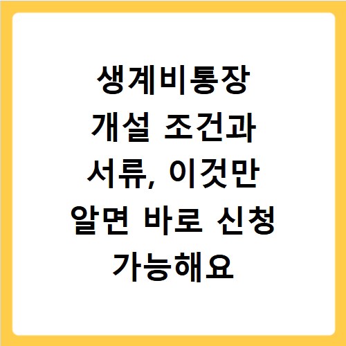 생계비통장 개설 조건과 서류, 이것만 알면 바로 신청 가능해요