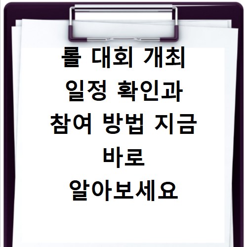 롤 대회 개최 일정 확인과 참여 방법 지금 바로 알아보세요
