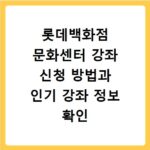 롯데백화점 문화센터 강좌 신청 방법과 인기 강좌 정보 확인