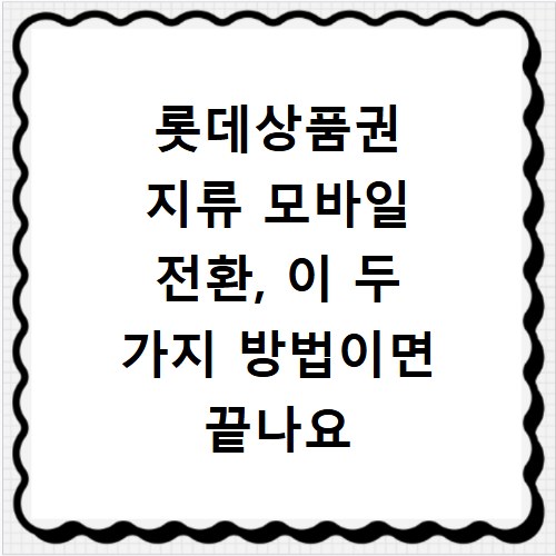 롯데상품권 지류 모바일 전환, 이 두 가지 방법이면 끝나요