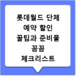 롯데월드 단체 예약 할인 꿀팁과 준비물 꼼꼼 체크리스트