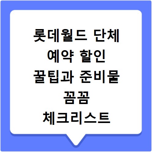 롯데월드 단체 예약 할인 꿀팁과 준비물 꼼꼼 체크리스트