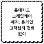 롯데카드 크레딧케어 해지, 온라인 고객센터 전화 없이 쉽게 끝내기