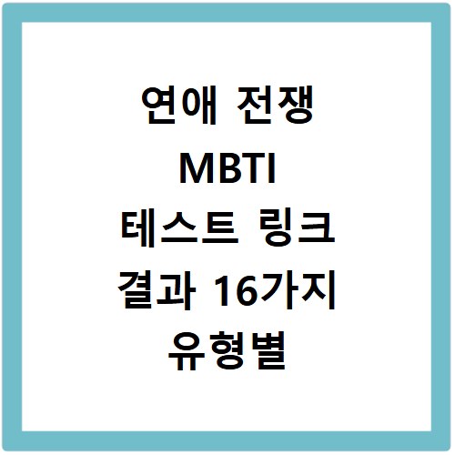 연애 전쟁 MBTI 테스트 링크 결과 16가지 유형별 궁합 알아보기