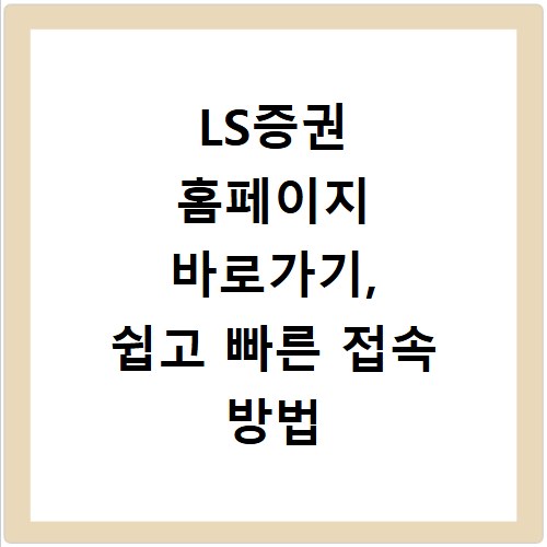 LS증권 홈페이지 바로가기, 쉽고 빠른 접속 방법 알려드려요