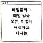 메일플러그 메일 발송 오류, 이렇게 해결하고 다시는 놓치지 마세요