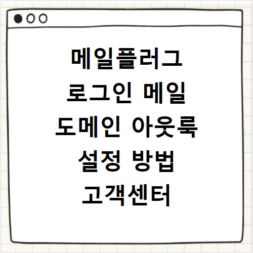 메일플러그 로그인 메일 도메인 아웃룩 설정 방법 고객센터 문의