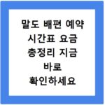 말도 배편 예약 시간표 요금 총정리 지금 바로 확인하세요