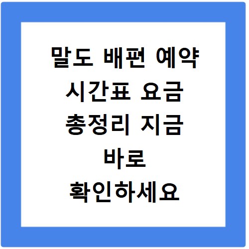 말도 배편 예약 시간표 요금 총정리 지금 바로 확인하세요
