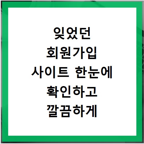 잊었던 회원가입 사이트 한눈에 확인하고 깔끔하게 탈퇴하기