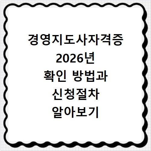 경영지도사자격증 2026년 확인 방법과 신청절차 알아보기