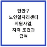 만안구 노인일자리센터 지원사업, 자격 조건과 급여 상세 안내