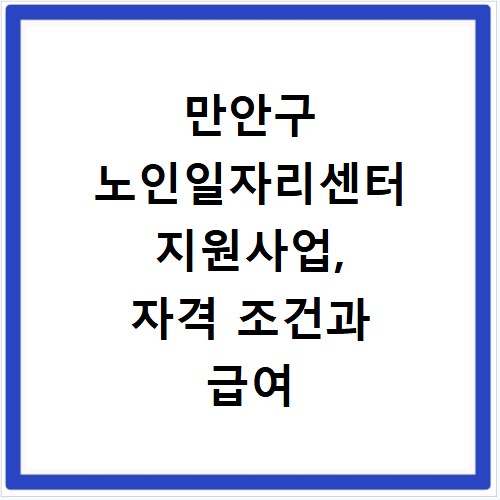 만안구 노인일자리센터 지원사업, 자격 조건과 급여 상세 안내