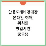 만물도깨비경매장 온라인 경매, 위치와 영업시간 궁금증 해결