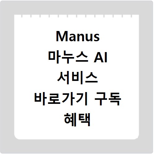 Manus 마누스 AI 서비스 바로가기 구독 혜택 해지 방법 총정리