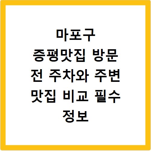 마포구 증평맛집 방문 전 주차와 주변 맛집 비교 필수 정보