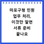 마포구청 민원 업무 처리, 이것만 알면 서류 준비 끝나요