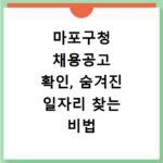 마포구청 채용공고 확인, 숨겨진 일자리 찾는 비법 공개