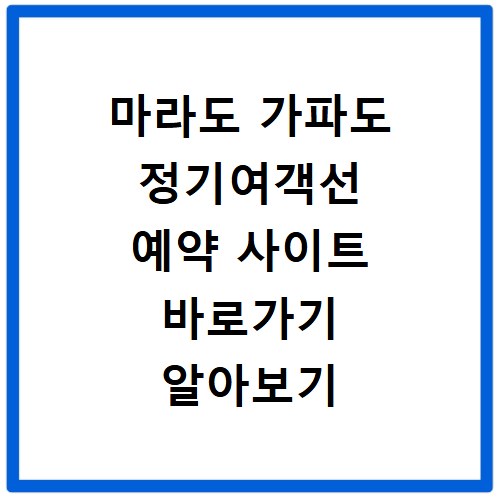 마라도 가파도 정기여객선 예약 사이트 바로가기 알아보기