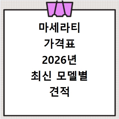 마세라티 가격표 2026년 최신 모델별 견적 비교 총정리