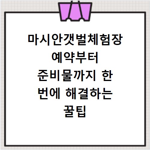 마시안갯벌체험장 예약부터 준비물까지 한 번에 해결하는 꿀팁