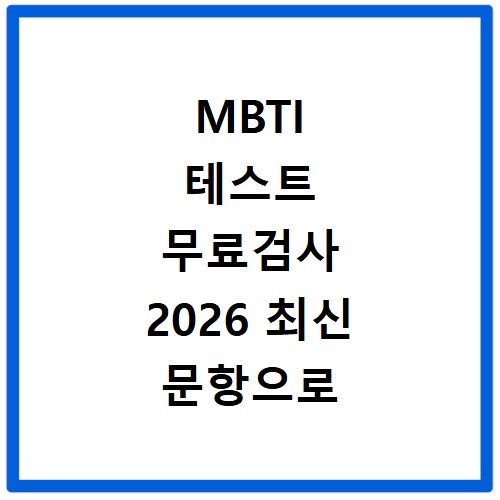 MBTI 테스트 무료검사 2026 최신 문항으로 내 성격 알아보기