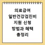 의료급여 일반건강검진비 지원 신청 방법과 혜택 총정리