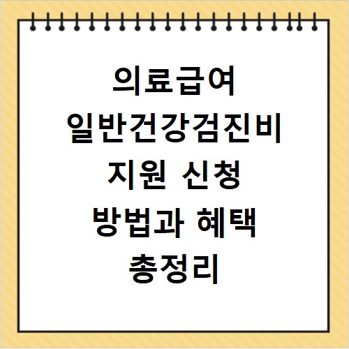 의료급여 일반건강검진비 지원 신청 방법과 혜택 총정리
