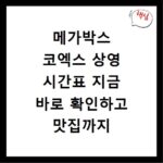 메가박스 코엑스 상영 시간표 지금 바로 확인하고 맛집까지 정복하자